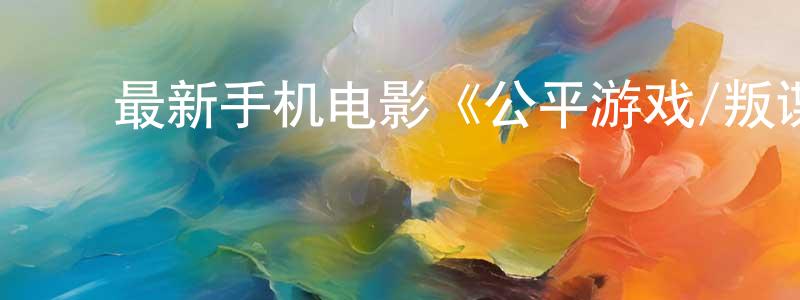 ﻿陈继凯的个人主页,﻿最新手机电影《公平游戏/叛谍反击》3gp+mp4清晰大字幕迅雷下载_电影天堂